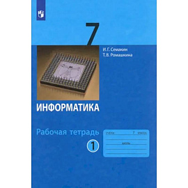 Информатика. 7 класс. Рабочая тетрадь. Часть 1. ФГОС