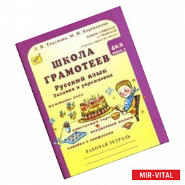 Школа грамотеев: Русский язык. Задания и упражнения: 4 класс: В 2 частях. Часть 1