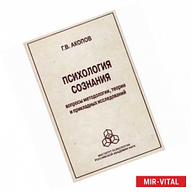 Психология сознания: вопросы методологии, теории и прикладных исследований