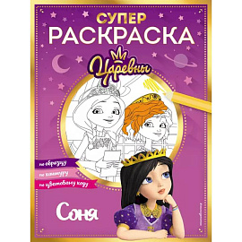 Супер-раскраска! Соня