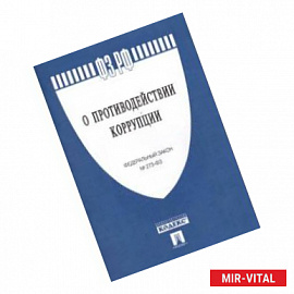 Федеральный закон 'О противодействии коррупции' № 273-ФЗ