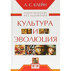 Культура и эволюция. Теоретические исследования