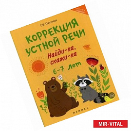 Коррекция устной речи. Найди-ка, скажи-ка. 6-7 лет