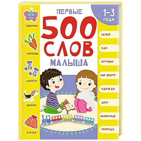 Фото Первые 500 слов малыша