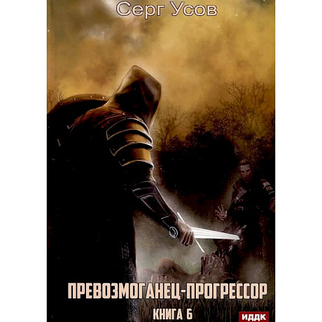Фото Превозмоганец-прогрессор. Книга 6