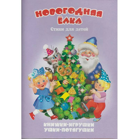 Фото Новогодняя елка. Книжка-панорама
