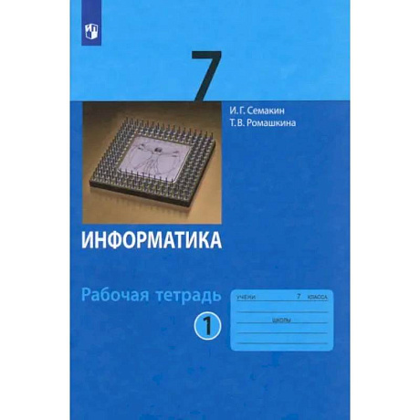 Фото Информатика. 7 класс. Рабочая тетрадь. Часть 1. ФГОС