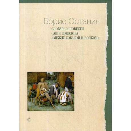 Фото Словарь к повести Саши Соколова «Между собакой и волком»