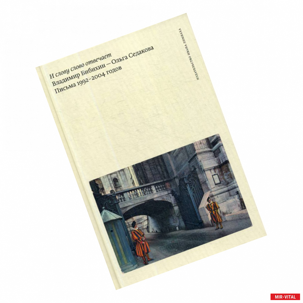 Фото И слову слово отвечает. Владимир Бибихин - Ольга Седакова. Письма 1992–2004 годов