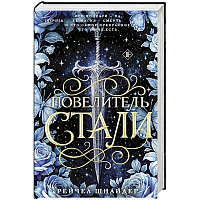 Повелитель стали (#1)