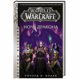 World of Warcraft. Ночь дракона