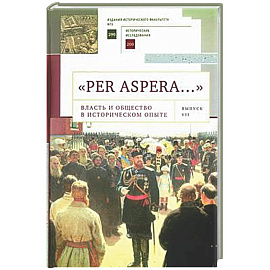 'Per aspera… '. Власть и общество в историческом опыте. Сборник научных работ и материалов научных конференций. Выпуск VII