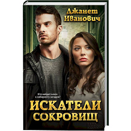 Искатели сокровищ