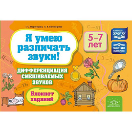 Я умею различать звуки!(5-7л.)Блокнот заданий.Дифференциация смешанных звуков. (ФГОС)