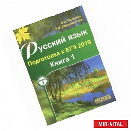 Русский язык. Подготовка к ЕГЭ 2019. В 2-х книгах. Книга 1