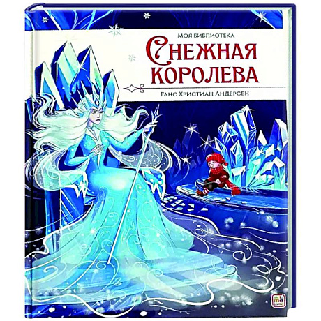 Фото Моя библиотека. Снежная королева