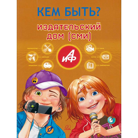Фото Кем быть.Издательский дом (СМИ)