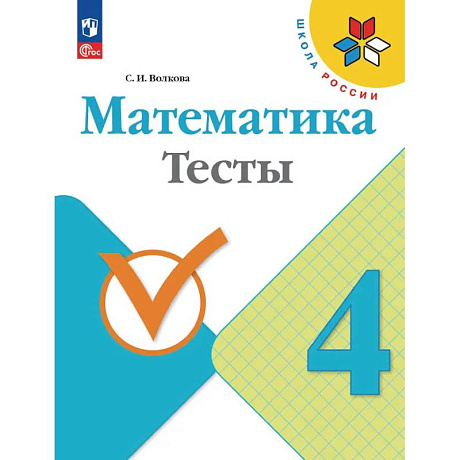 Фото Математика 4класс Тесты