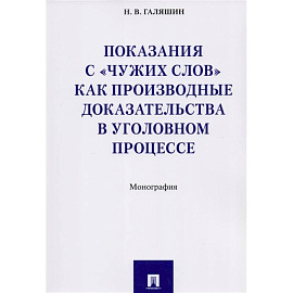 Показания с 'чужих слов' как производные доказательства в уголовном процессе. Монография