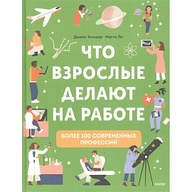 Что взрослые делают на работе?