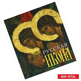 Русская икона