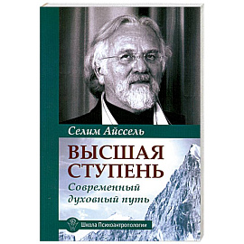 Высшая ступень. Современный духовный путь