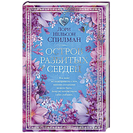 Остров разбитых сердец