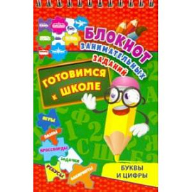 Блокнот занимательных заданий. Буквы и цифры. Готовимся к школе. Игры, пазлы, кроссворды, зад. ФГОС