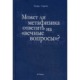 Может ли метафизика ответить на 'вечные вопросы'?