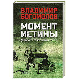 Момент истины