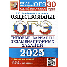 ОГЭ 2025. Обществознание. 30 вариантов. Типовые варианты экзаменационных заданий от разработчиков ОГЭ