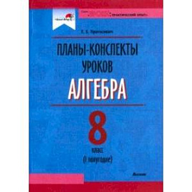 Алгебра. 8 класс. Планы-конспекты уроков. I полугодие. Пособие для педагогов