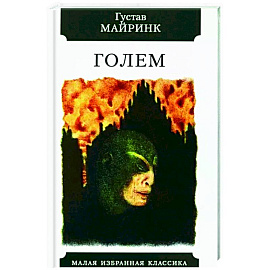 Голем