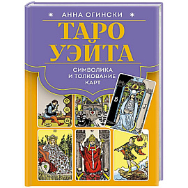 Таро Уэйта. Символика и толкование карт