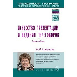 Искусство презентаций и ведения переговоров: Учебное пособие
