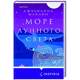 Море лунного света