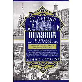 Большая Полянка. Прогулка по Замоскворечью от Малого Каменного моста до Серпуховской площади