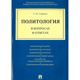 Политология в вопросах и ответах