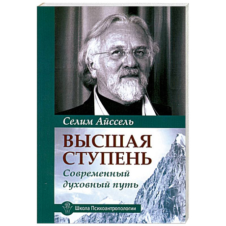 Фото Высшая ступень. Современный духовный путь