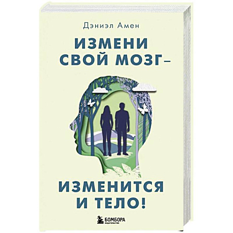 Фото Измени свой мозг - изменится и тело!