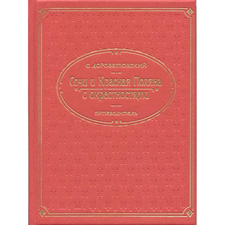 Фото Кубань.Сочи, Красная поляна и окрестностями. Путеводитель