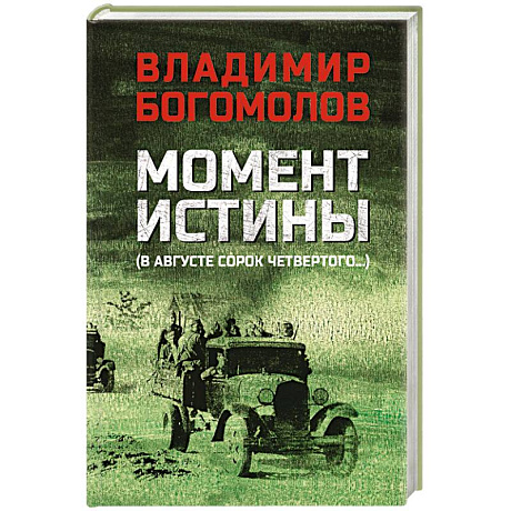 Фото Момент истины