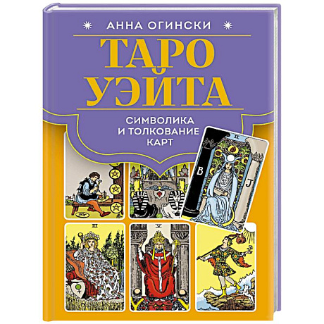 Фото Таро Уэйта. Символика и толкование карт