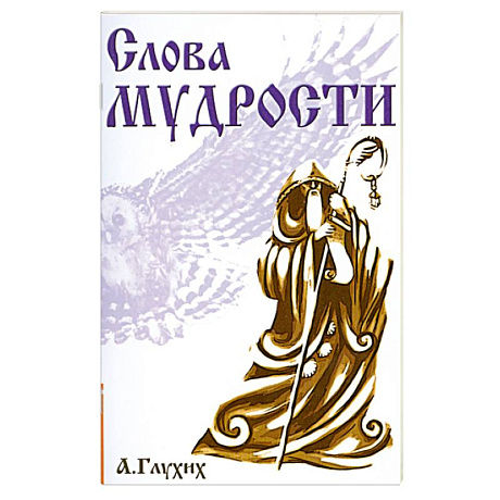 Фото Слова мудрости. Советы начинающему путнику