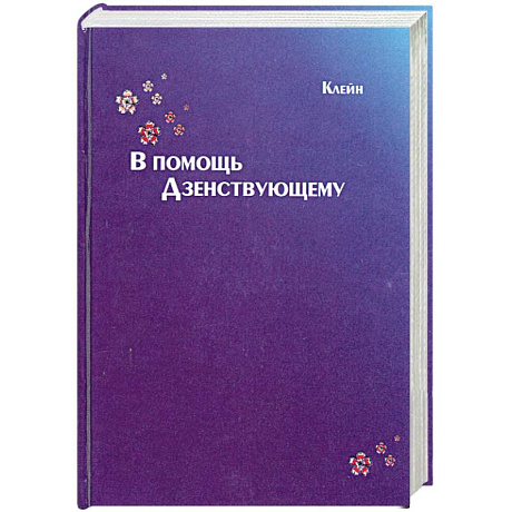 Фото В помощь дзенствующему