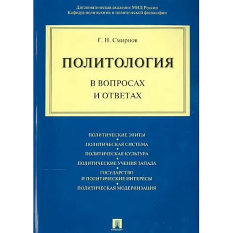 Фото Политология в вопросах и ответах
