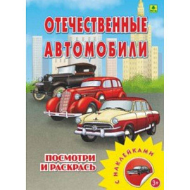 Отечественные автомобили. Раскраска с наклейками