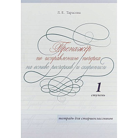 Тренажер по исправлению почерка на основе росчерков и скорописи для старшеклассников. Ступень 1