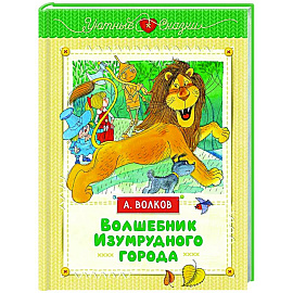 Волшебник Изумрудного города