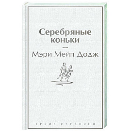 Серебряные коньки